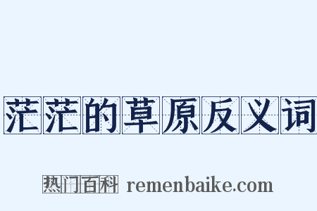 茫茫的草原反义词是什么意思的图片